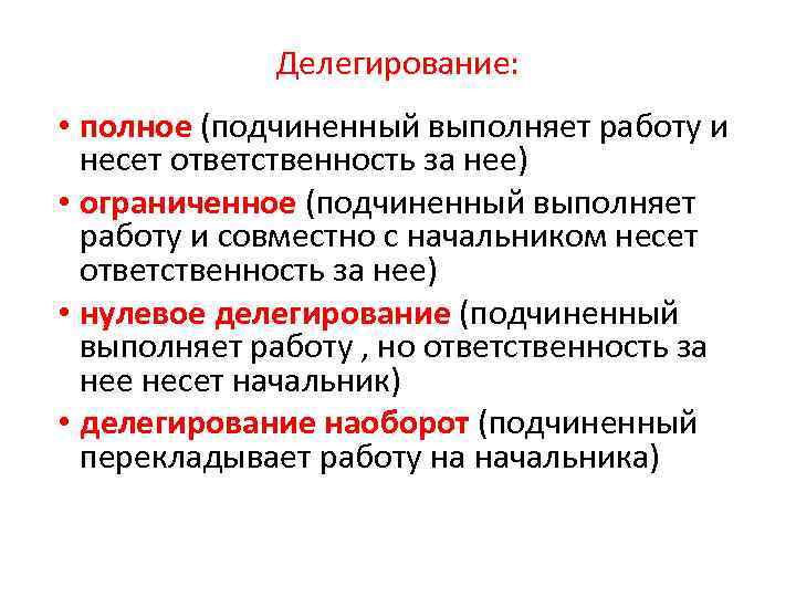 Делегирование: • полное (подчиненный выполняет работу и несет ответственность за нее) • ограниченное (подчиненный