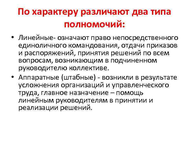 По характеру различают два типа полномочий: • Линейные- означают право непосредственного единоличного командования, отдачи