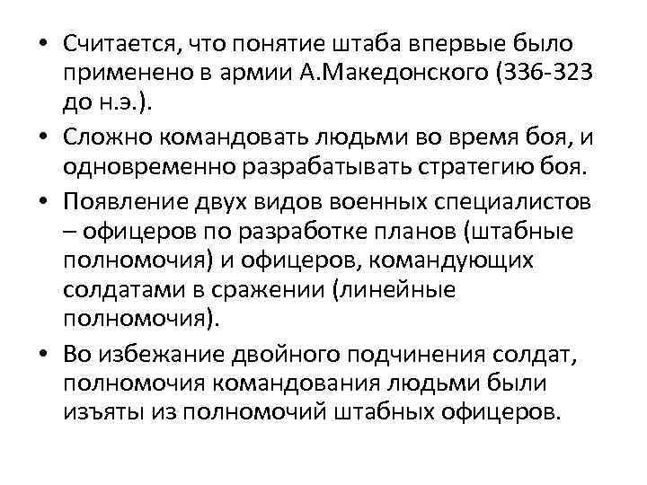  • Считается, что понятие штаба впервые было применено в армии А. Македонского (336