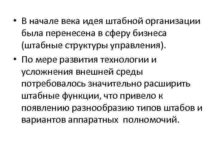  • В начале века идея штабной организации была перенесена в сферу бизнеса (штабные