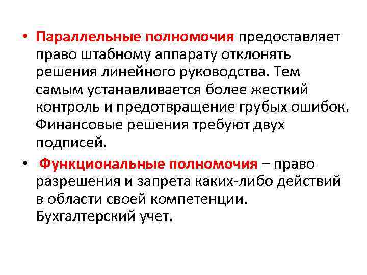  • Параллельные полномочия предоставляет право штабному аппарату отклонять решения линейного руководства. Тем самым