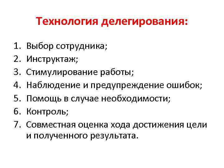 Разработка полномочий. Технология делегирования полномочий. Алгоритм постановки задач при делегировании. Этапы делегирования задач. Этапы процедуры делегирования.