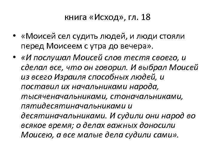 книга «Исход» , гл. 18 • «Моисей сел судить людей, и люди стояли перед