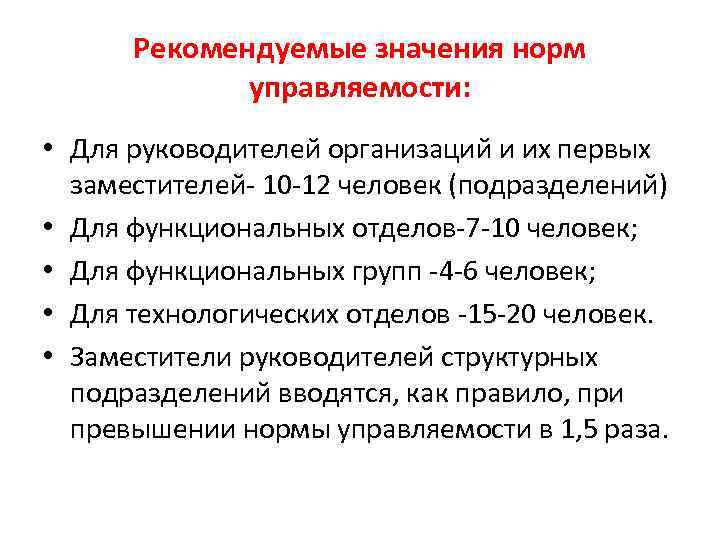 Рекомендуемые значения норм управляемости: • Для руководителей организаций и их первых заместителей- 10 -12