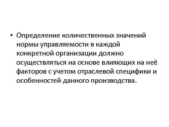  • Определение количественных значений нормы управляемости в каждой конкретной организации должно осуществляться на