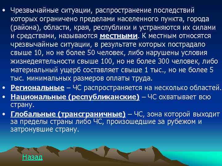  • Чрезвычайные ситуации, распространение последствий которых ограничено пределами населенного пункта, города (района), области,