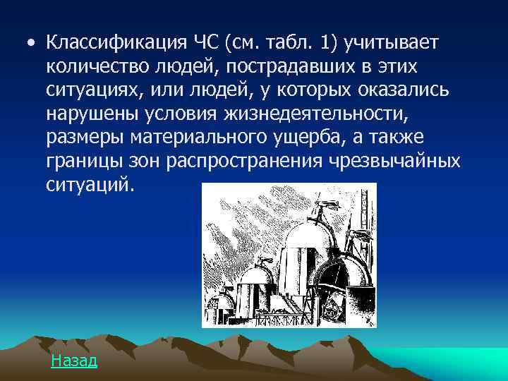  • Классификация ЧС (см. табл. 1) учитывает количество людей, пострадавших в этих ситуациях,