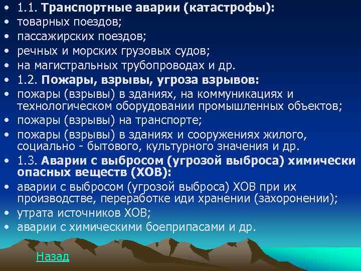  • • • • 1. 1. Транспортные аварии (катастрофы): товарных поездов; пассажирских поездов;