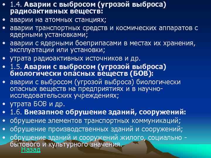  • 1. 4. Аварии с выбросом (угрозой выброса) радиоактивных веществ: • аварии на