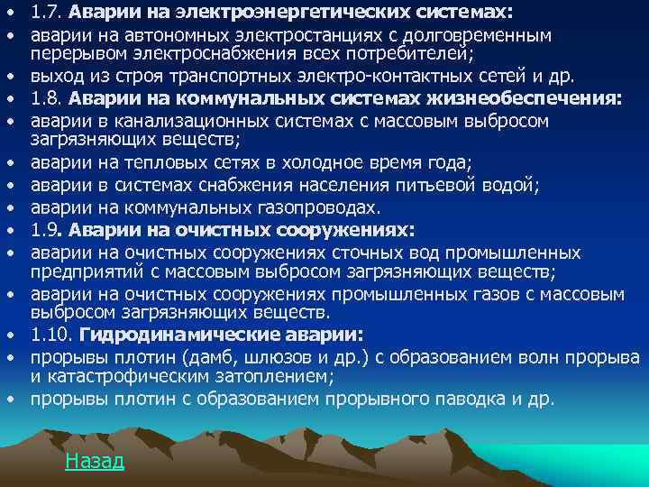  • 1. 7. Аварии на электроэнергетических системах: • аварии на автономных электростанциях с