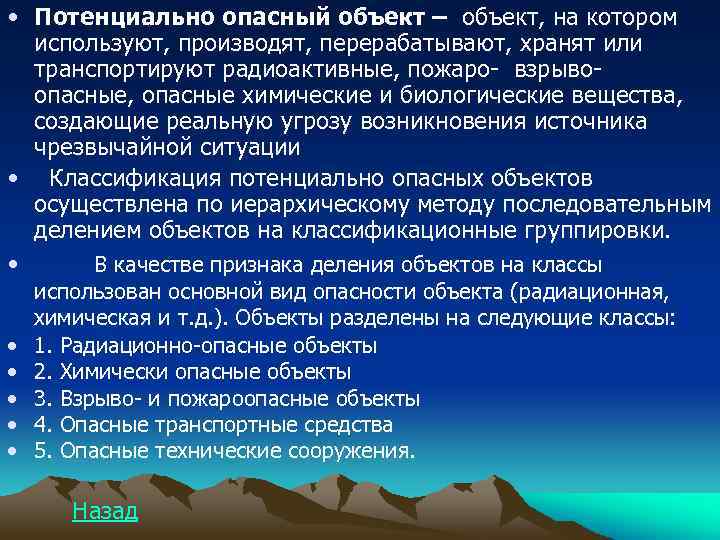  • Потенциально опасный объект – объект, на котором используют, производят, перерабатывают, хранят или