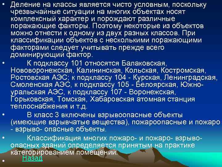  • Деление на классы является чисто условным, поскольку чрезвычайные ситуации на многих объектах