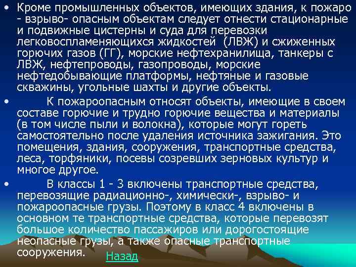  • Кроме промышленных объектов, имеющих здания, к пожаро - взрыво- опасным объектам следует