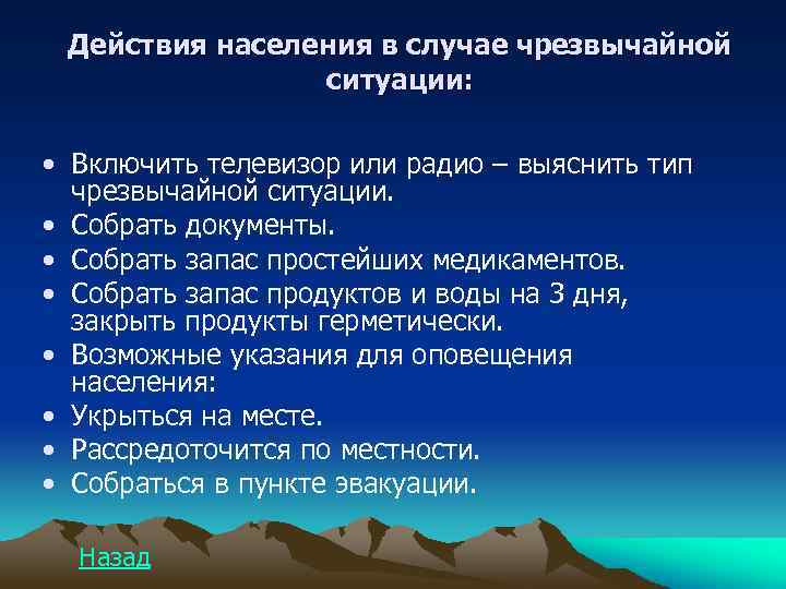 Действия населения в случае чрезвычайной ситуации: • Включить телевизор или радио – выяснить тип