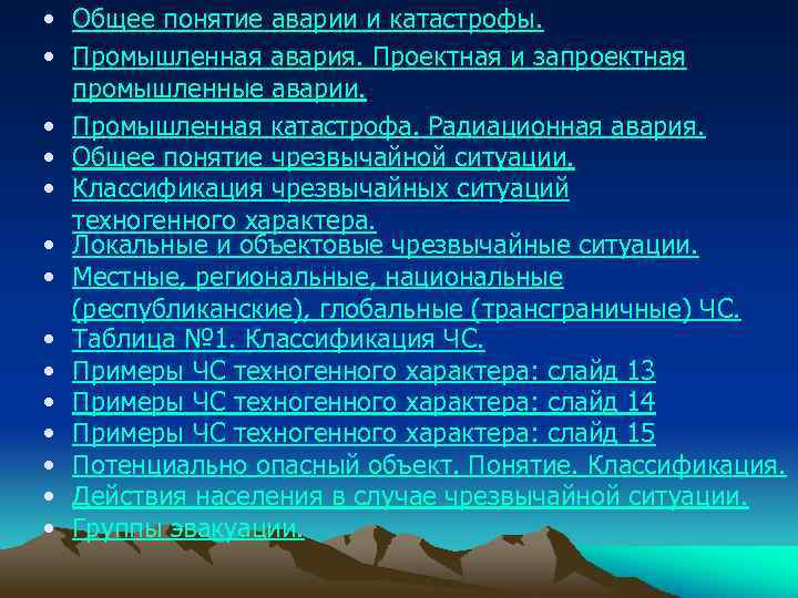  • Общее понятие аварии и катастрофы. • Промышленная авария. Проектная и запроектная промышленные