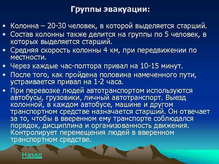 Группы эвакуации: • Колонна – 20 -30 человек, в которой выделяется старший. • Состав