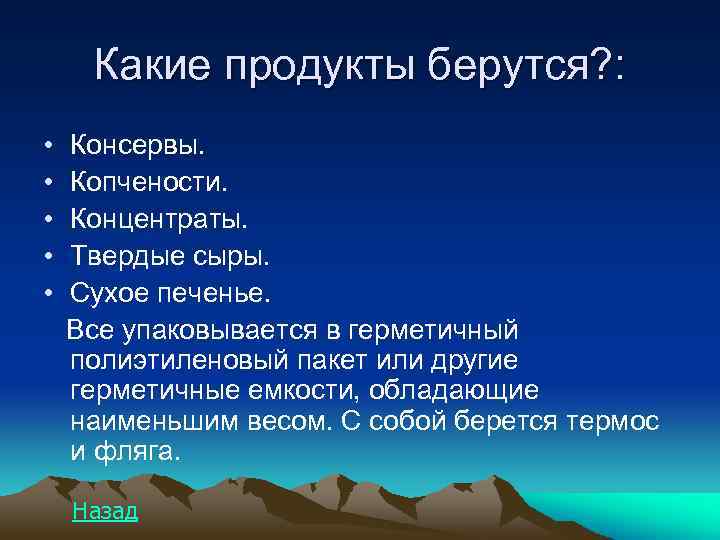 Какие продукты берутся? : • • • Консервы. Копчености. Концентраты. Твердые сыры. Сухое печенье.