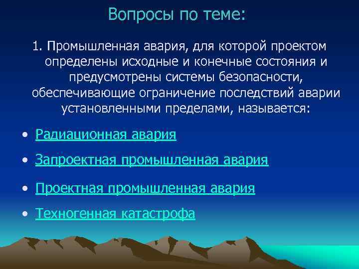 Вопросы по теме: 1. Промышленная авария, для которой проектом определены исходные и конечные состояния