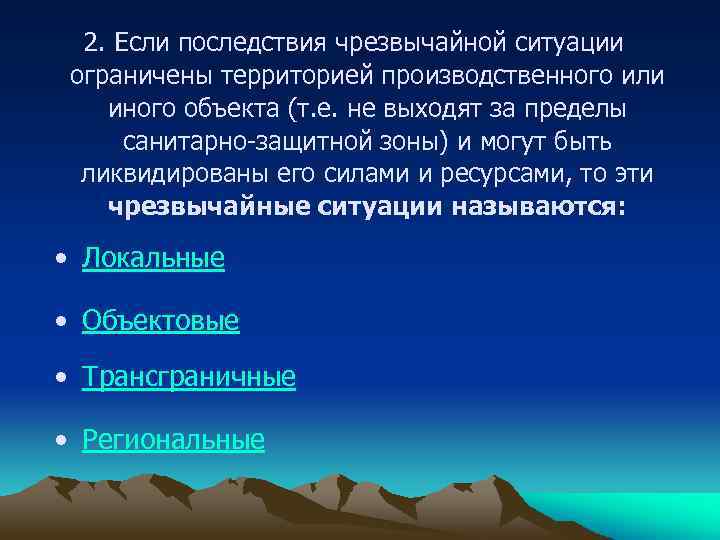 2. Если последствия чрезвычайной ситуации ограничены территорией производственного или иного объекта (т. е. не