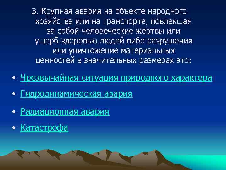 3. Крупная авария на объекте народного хозяйства или на транспорте, повлекшая за собой человеческие