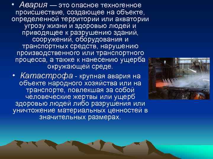  • Авария — это опасное техногенное происшествие, создающее на объекте, определенной территории или