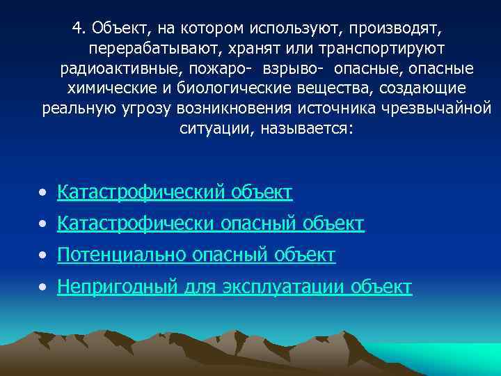 4. Объект, на котором используют, производят, перерабатывают, хранят или транспортируют радиоактивные, пожаро- взрыво- опасные,