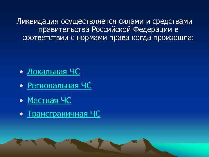 Ликвидация осуществляется силами и средствами правительства Российской Федерации в соответствии с нормами права когда