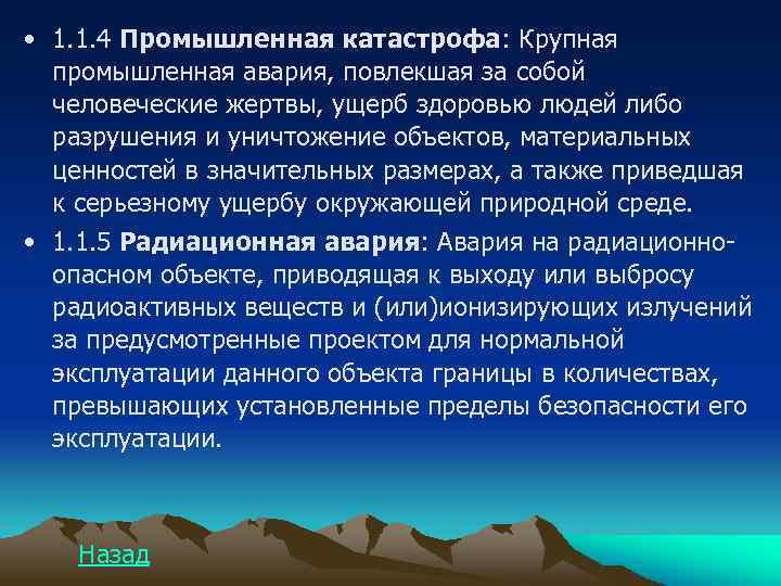  • 1. 1. 4 Промышленная катастрофа: Крупная промышленная авария, повлекшая за собой человеческие