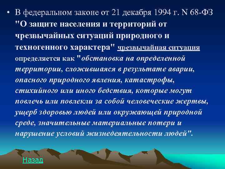  • В федеральном законе от 21 декабря 1994 г. N 68 -ФЗ 