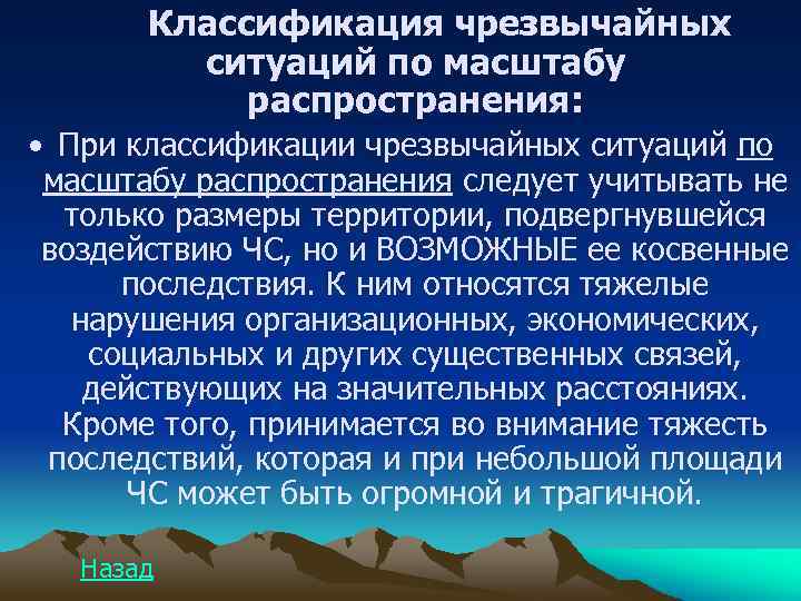 Классификация чрезвычайных ситуаций по масштабу распространения: • При классификации чрезвычайных ситуаций по масштабу распространения