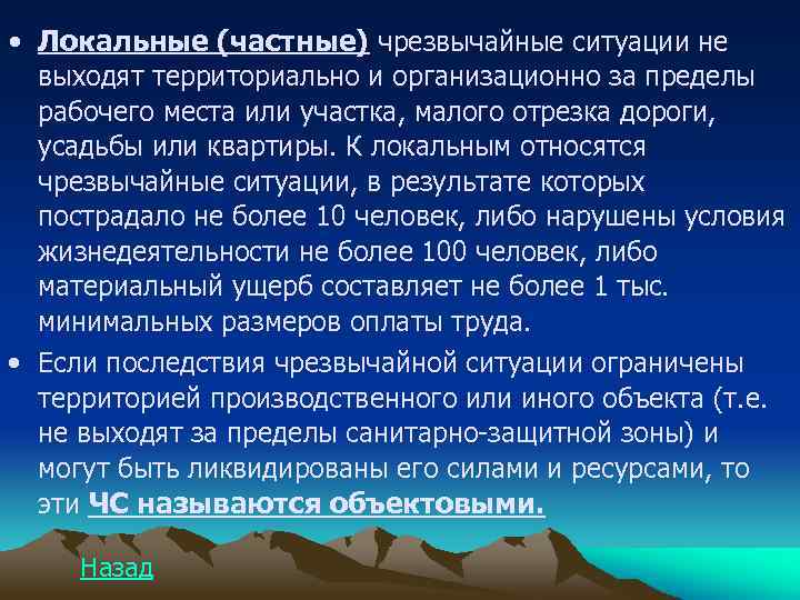  • Локальные (частные) чрезвычайные ситуации не выходят территориально и организационно за пределы рабочего