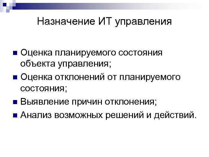 Назначение ИТ управления Оценка планируемого состояния объекта управления; n Оценка отклонений от планируемого состояния;