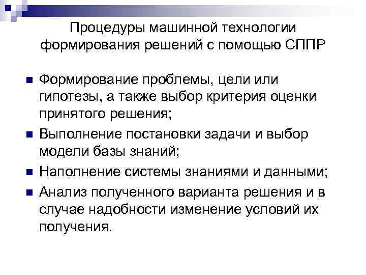 Процедуры машинной технологии формирования решений с помощью СППР n n Формирование проблемы, цели или