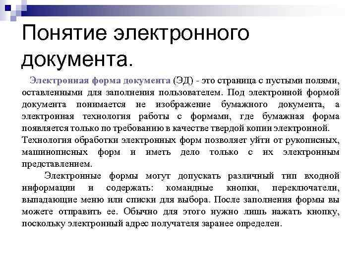 Понятие электронного документа. Электронная форма документа (ЭД) - это страница с пустыми полями, оставленными