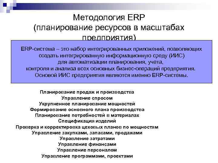 Методология ERP (планирование ресурсов в масштабах предприятия) ERP-система – это набор интегрированных приложений, позволяющих
