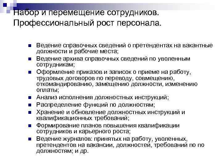 Набор и перемещение сотрудников. Профессиональный рост персонала. n n n n Ведение справочных сведений