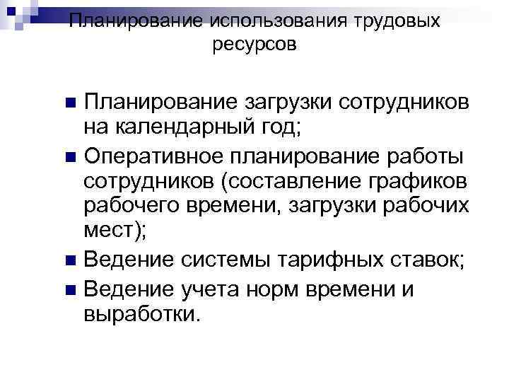 Планирование использования трудовых ресурсов Планирование загрузки сотрудников на календарный год; n Оперативное планирование работы