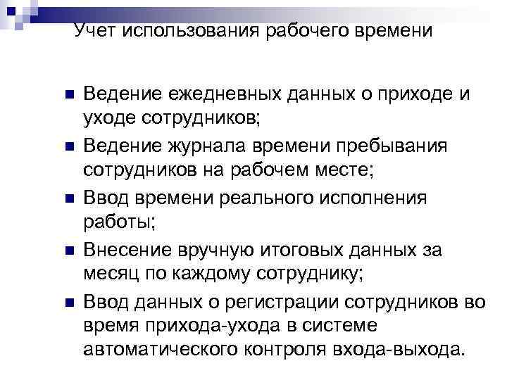 Учет использования рабочего времени n n n Ведение ежедневных данных о приходе и уходе