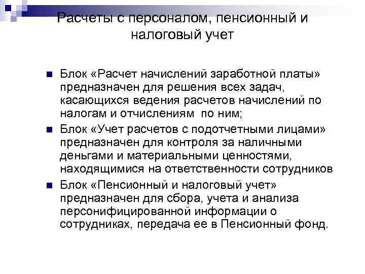 Расчеты с персоналом, пенсионный и налоговый учет n n n Блок «Расчет начислений заработной