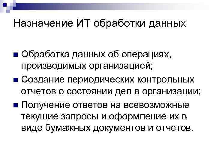 Назначение ИТ обработки данных Обработка данных об операциях, производимых организацией; n Создание периодических контрольных