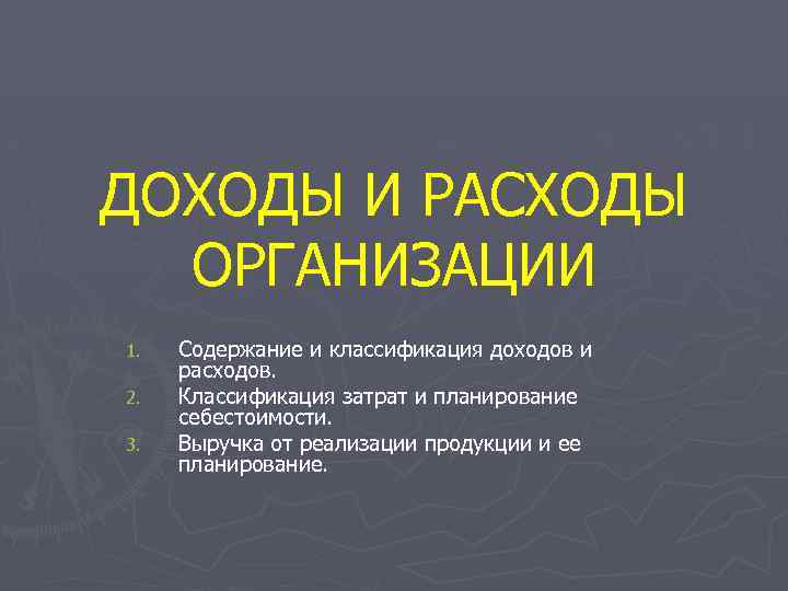 ДОХОДЫ И РАСХОДЫ ОРГАНИЗАЦИИ 1. 2. 3. Содержание и классификация доходов и расходов. Классификация