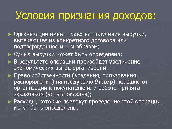 Условия признания доходов: Организация имеет право на получение выручки, вытекающее из конкретного договора или