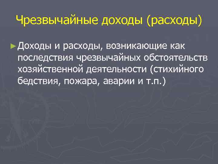 Чрезвычайные доходы (расходы) ► Доходы и расходы, возникающие как последствия чрезвычайных обстоятельств хозяйственной деятельности