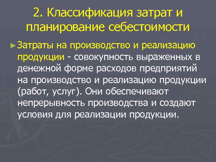 2. Классификация затрат и планирование себестоимости ► Затраты на производство и реализацию продукции -