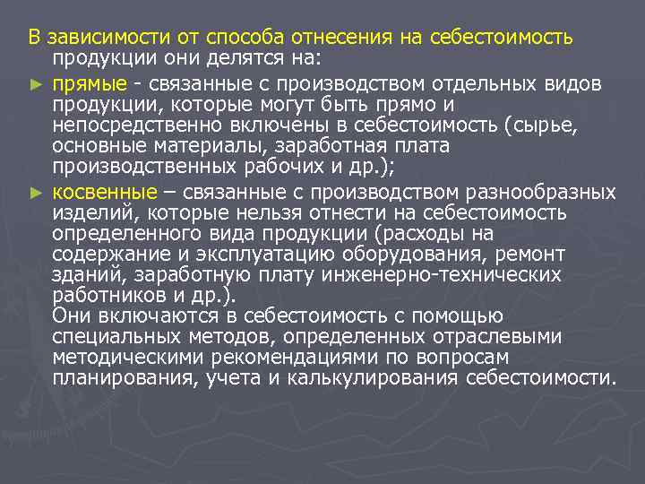 В зависимости от способа отнесения на себестоимость продукции они делятся на: ► прямые -