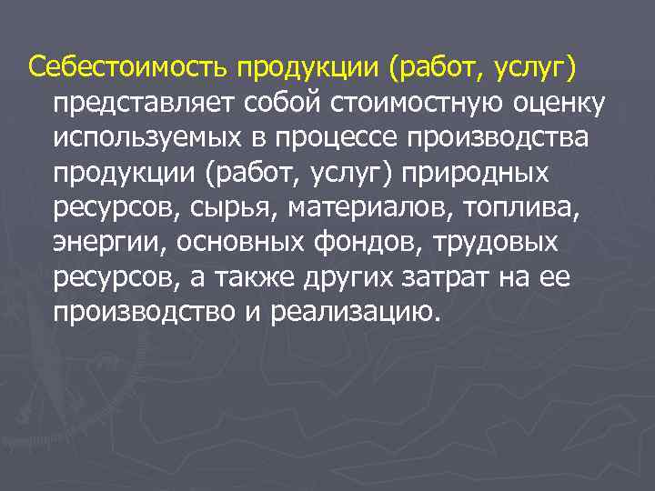 Себестоимость продукции (работ, услуг) представляет собой стоимостную оценку используемых в процессе производства продукции (работ,