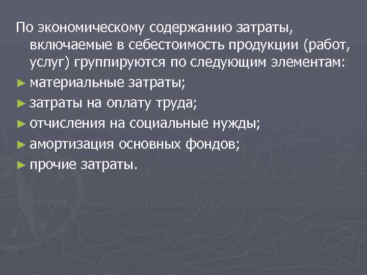 По экономическому содержанию затраты, включаемые в себестоимость продукции (работ, услуг) группируются по следующим элементам: