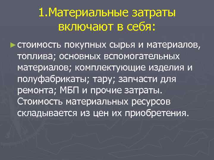 Материальные расходы ну