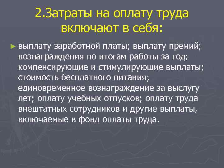 2. Затраты на оплату труда включают в себя: ► выплату заработной платы; выплату премий;