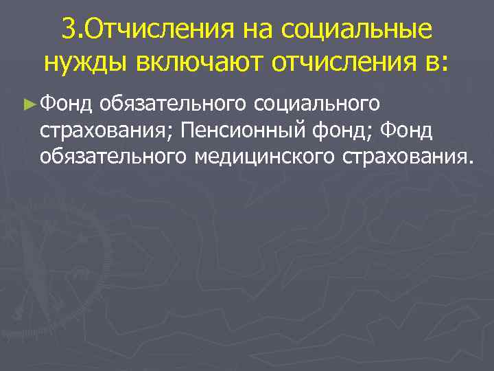 3. Отчисления на социальные нужды включают отчисления в: ► Фонд обязательного социального страхования; Пенсионный